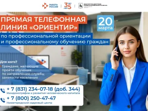 Прямая телефонная линия по профориентации и обучению пройдет в  Нижегородской области 20 марта